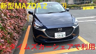 【新型MAZDA2】タイムズカーシェアを使ってみた。