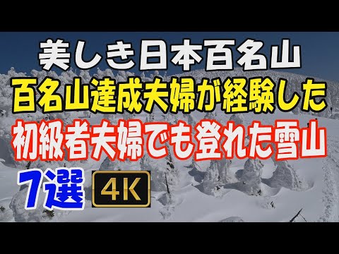 日本百名山　百名山達成夫婦が選ぶ初級者でも登れた雪山　7選。私たちが登ったすべての百名山の中から、厳選し動画にいたしました。