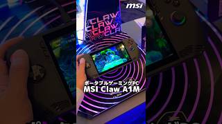 超小型ゲーミングPC？Intel入っtelなMSI Claw A1M降臨！ #ces2024 #msi #gamingpc