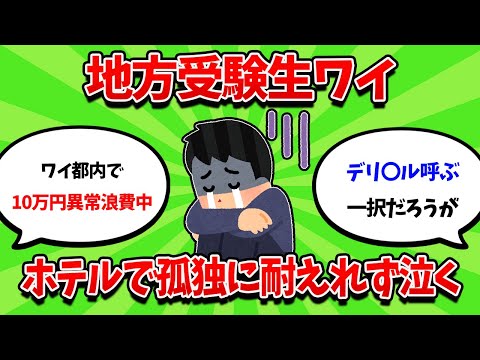 受験生ワイ、地方ホテルで孤独に耐えきれず咽び泣く【2ch勉強スレ】【2ch面白スレ】