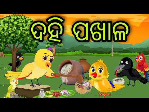 ଦହି ପଖାଳ | Dahi Pakhala | Tiki Chadhei Gapa | Odia Chadhei Gapa | New Story