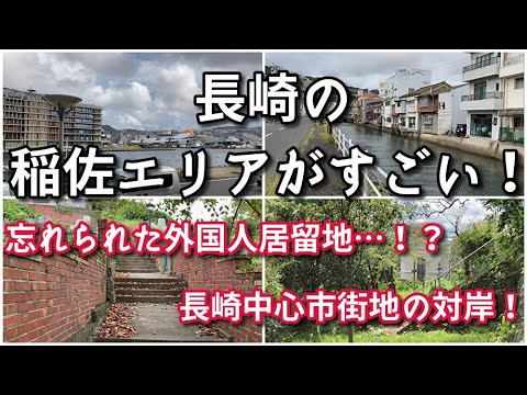 【長崎市】もう一つの外国人居留地稲佐エリアがすごい！！【旅行・観光・街歩き】