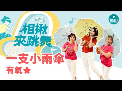 【揚生】一支小雨傘⭐️《相揪來跳舞》