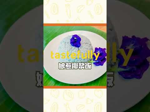 藍色的飯！吃了變阿凡達？！【娘惹藍花椰漿飯】Butterfly Pea Rice