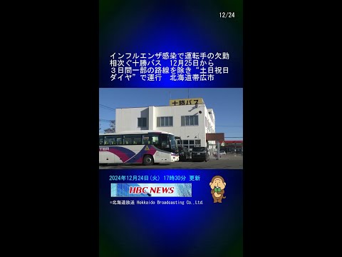 インフルエンザ感染で運転手の欠勤相次ぐ十勝バス　12月25日から３日間一部の路線を除き“土日祝日ダイヤ”で運行　北海道帯広市 #Shorts