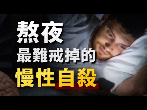 人是如何用熬夜，一步步毀掉自己的？硬核心理學科普，讓你從此根治睡眠拖延！