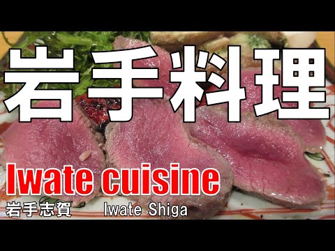 【南森町】岩手料理 岩手志賀 Iwate cuisine