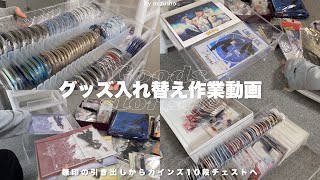 〘グッズ収納〙大量のグッズを無印の引き出しからカインズの10段チェストへ入れ替える🖇┆オタク部屋┆𝙜𝙤𝙤𝙙𝙨 𝙨𝙩𝙤𝙧𝙖𝙜𝙚‧₊˚