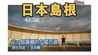 【日本島根】EP3-又一次直逼動漫的夕陽百選，隱世海港小鎮「美保關」藏著商業之神「惠比須」的總本宮？｜美保神社｜青石疊路｜宍道湖日落｜松江城｜鹽見繩手｜高分鄉土料理居酒屋｜2024｜4K