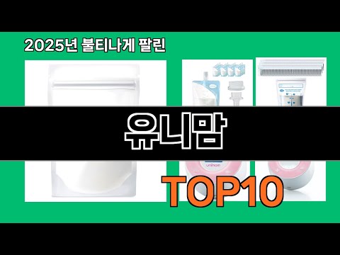 유니맘 2024 트랜드 쿠팡로켓배송 추천 Top 5