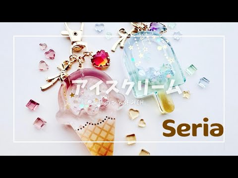 【UVレジン】Seriaのアイスクリームモールドでシャカシャカキーホルダー作ってみた!!