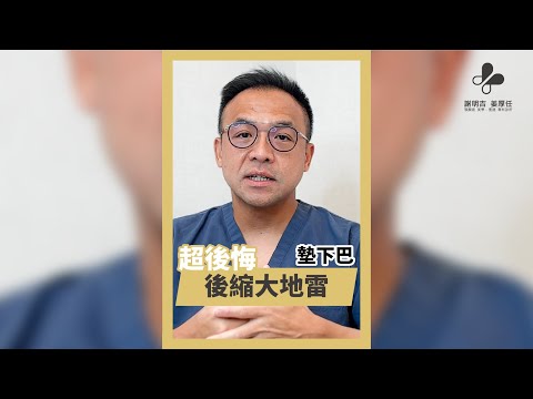 後縮臉型好後悔的三大地雷！｜下巴整形篇｜#shorts