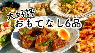 【料理動画】おしゃれで簡単おもてなしレシピ６品／ガッツリ女子会風景【ホームパーティー】