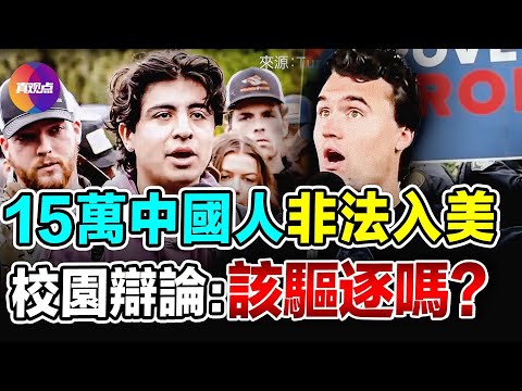 🧨今年有超15萬中國人非法入境美國! 校園辯論: 非法移民該全部驅逐嗎？#校園辯論 #真觀點