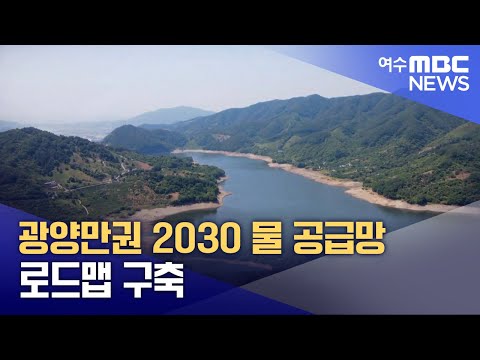 광양만권 2030 물 공급망 로드맵 구축 (241223월/뉴스데스크)