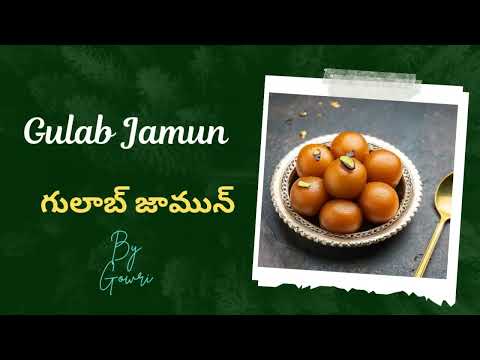 కమ్మటి గులాబ్ జామున్ || Gulab Jamun 😋#video #gulabjamun #sweet #indiancuisine #indiansweet #tasty