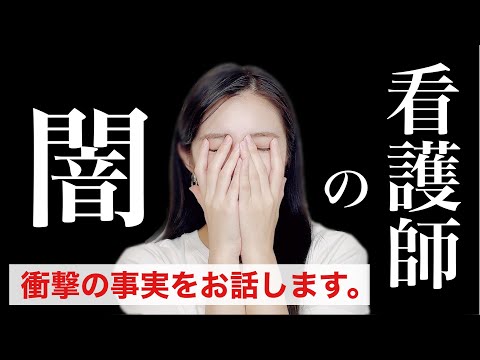 看護師の闇。看護業界のやばい経験について大暴露します。