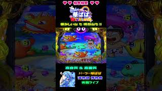 ボンビ～！ 会えてうれしい「貧乏神」プレミアム✨【 パーラー華ぱぱ・海物語 博物館 】ショート動画 #shorts