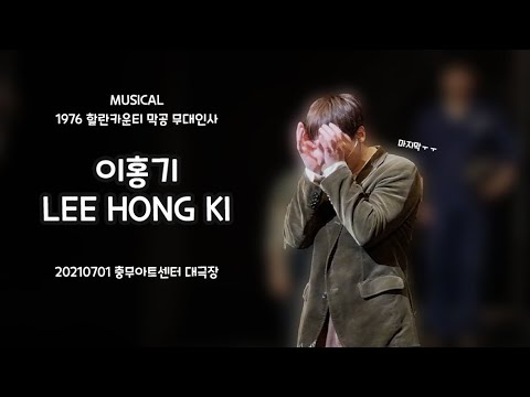 [20210701] 뮤지컬 '1976 할란카운티' 이홍기 막공 무대인사 - 이홍기 Focus