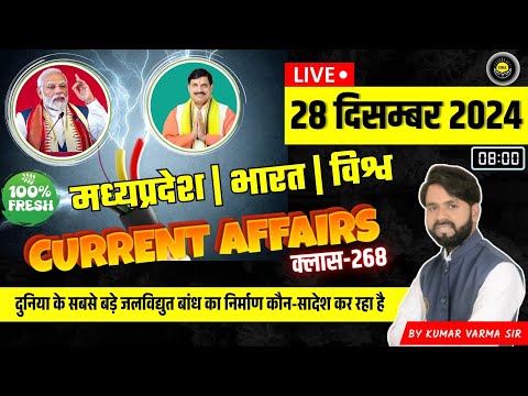 28 December 2024 मध्य प्रदेश करंट अफेयर्स भारत एवं विश्व Current Affairs news today #currentaffairs