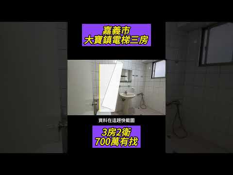 #嘉義市大寶鎮電梯三房 #700萬有找 #不動產買賣