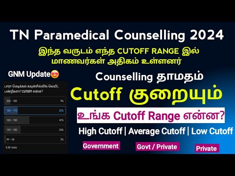 🔥Paramedical Cutoff Decrease 🔥இந்த வருடம் எந்த Cutoff range இல் மாணவர்கள் அதிகம் உள்ளனர் 🔥