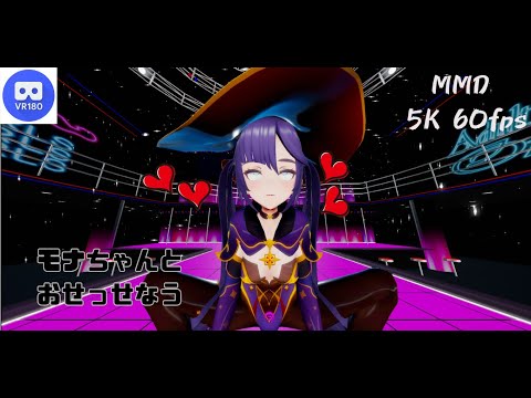 【MMD VR】【60fps】【紳士向け】モナちゃんとおせっせなう【beep block】