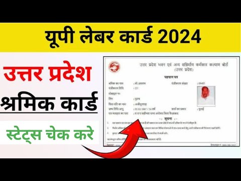 यूपी लेबर कार्ड स्टेट्स 2024 कैसे देखे | Shramik card status check | श्रमिक कार्ड स्थिति कैसे देखे