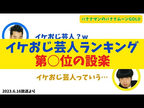 【設楽統】イケおじだと思う芸人ランキング第○位の設楽【バナナムーンGOLD】