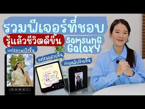 รวมฟีเจอร์ในSamsung Galaxy ที่รู้แล้วชีวิตดีขึ้น! แบบไม่ต้องพึ่งแอป | Holidear