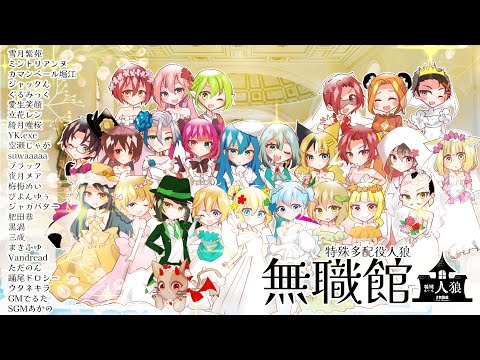 【#無職館】『超特殊村人狼館』第三十回　Vandread視点【VTuber】