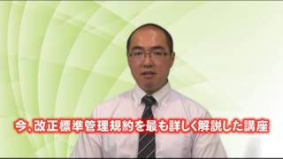 マンション管理士/管理業務主任者　改正標準管理規約特別講座　ハイデーオンライン資格講座