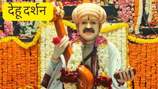 देहू दर्शन | Dehu Darshan | Sant Tukaram Maharaj | Bhandara Dongar #dehudarshan #santtukarammaharaj