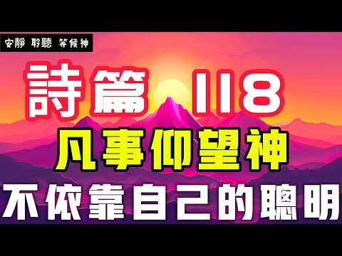 【5分鐘禱告贊美神】詩篇118 凡事仰望神，不依靠自己的聪明 #聖經 #等候神 #禱告 #靈修 #讀經 #應許