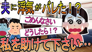 【2ch】【修羅場】私の人生で史上最悪なことが起こった。どうしてバレたんだろう。誰か私を助けて下さい・・・