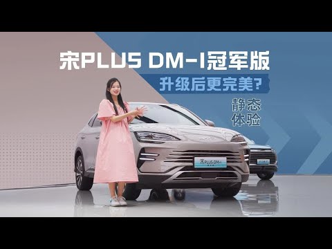 宋PLUS DM-i冠军版 升级后更完美？【超级试驾】