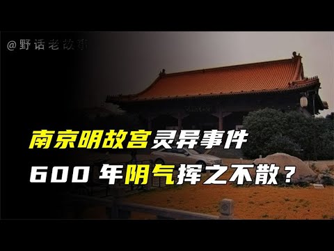 南京明故宫600年阴气不散，诡异事件不断，莫非真是冤魂诅咒？【野话老故事】