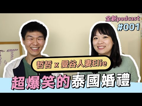 在泰國結婚要集體咆哮？鑽戒、黃金在桌上擺出來給賓客看？超炫富泰國婚禮的爆笑大小事！Ft. 曼谷人妻 Elie ◐ 哲哲 เจ๋อเจ๋อ