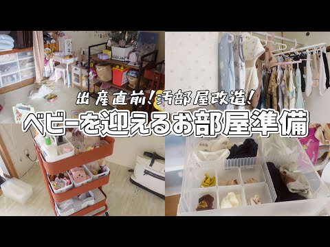 赤ちゃんを迎えるお部屋準備！出産直前なのに汚部屋すぎピンチ【出産準備/2人目妊娠/ベビーグッズ収納/無印/ニトリ/ベビーワゴン】