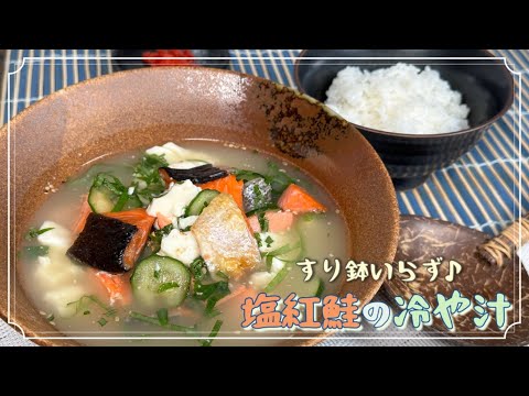 【栄養いっぱい！】すり鉢いらず♪塩紅鮭の冷や汁