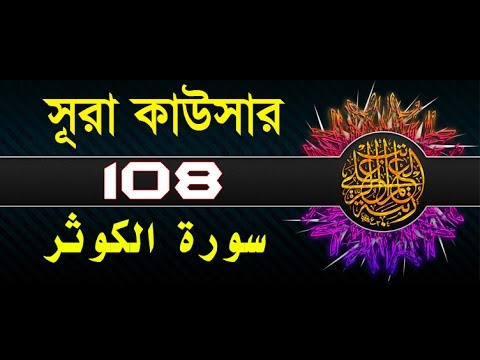 Surah Al-Kawthar with bangla translation - recited by mishari al afasy