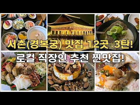 12 Best Restaurants in Seoul_Part 3! #GyeongbokgungRestaurant #KoreanFood