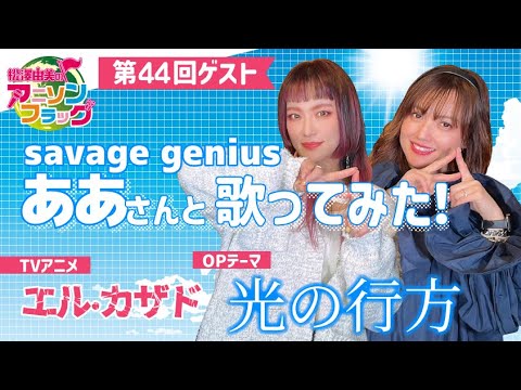 【エル・カザド】『光の行方』savage geniusさんご本人と松澤由実でコラボ！【松澤由実】