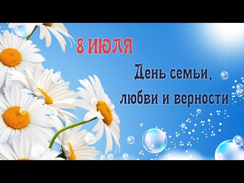 8 июля -День Семьи, Любви и Верности! Душевная музыкальная видео-открытка к 8 июля!🌼