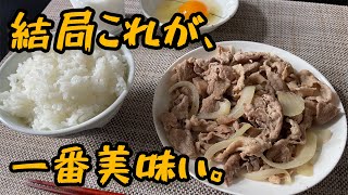 【男飯】豚こまと玉ねぎ炒め⭐︎困った時はこれ！