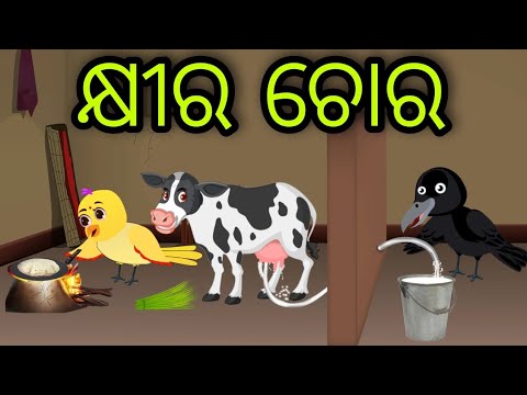 କ୍ଷୀର ଚୋର | Khira Chora | Tiki Chadhei Gapa | Odia Chadhei Gapa | New Story