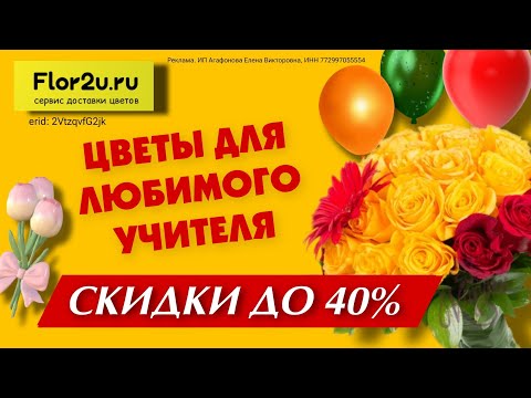 🌹Flor2u | Промокоды | Круглосуточная доставка | Подробности в описании.