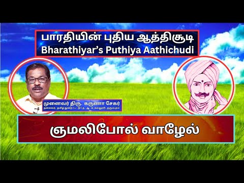 ஞமலிபோல் வாழேல், பாரதியின் புதிய ஆத்திசூடி 37, Bharathiyin Puthiya Aathichudi , கருணா சேகர்