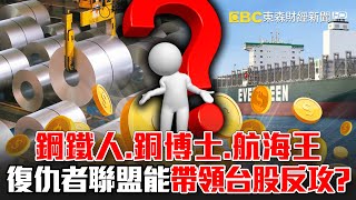 【股市觀測站】鋼鐵人、銅博士、航海王 復仇者聯盟能帶領台股反攻？ -《東森財經晚報》陳明君 網路獨播版