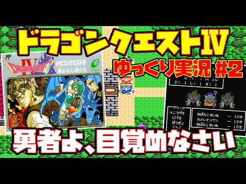 【ゆっくり実況 #2 END】ドラゴンクエストⅣ 導かれし者たち【勇者よ、目覚めなさい】レトロゲーム DQ4 ドラクエ4